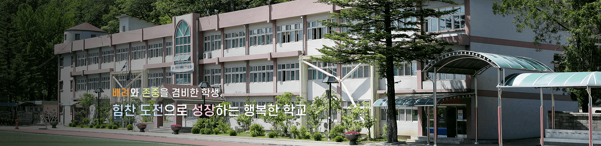 배려와 존중을 겸비한 학생, 힘찬 도전으로 성장하는 행복한 학교