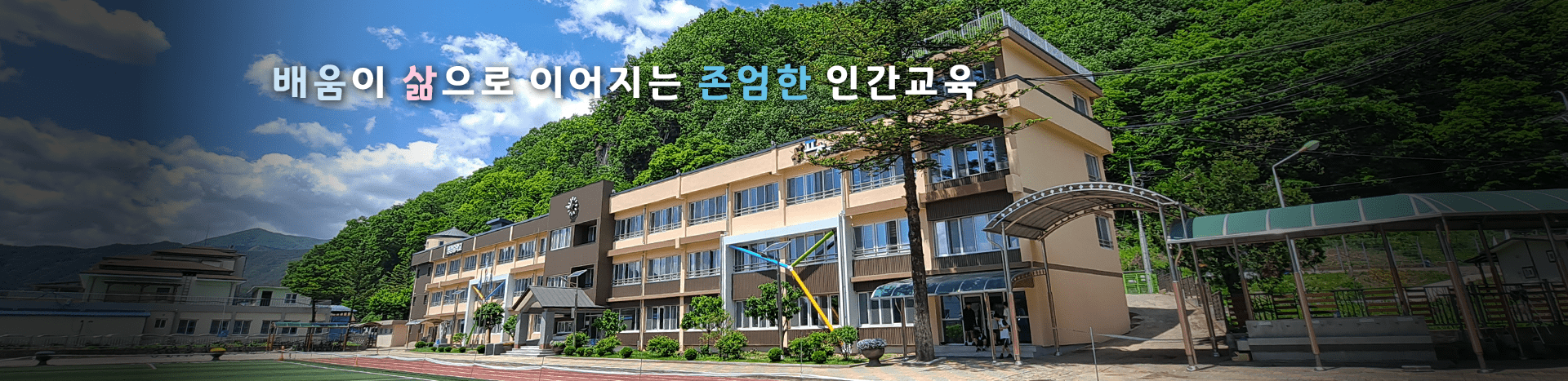 배움이 삶으로 이어지는 존엄한 인간교육